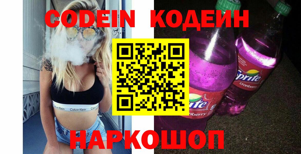 Codein напиток Lean (лин) Городец